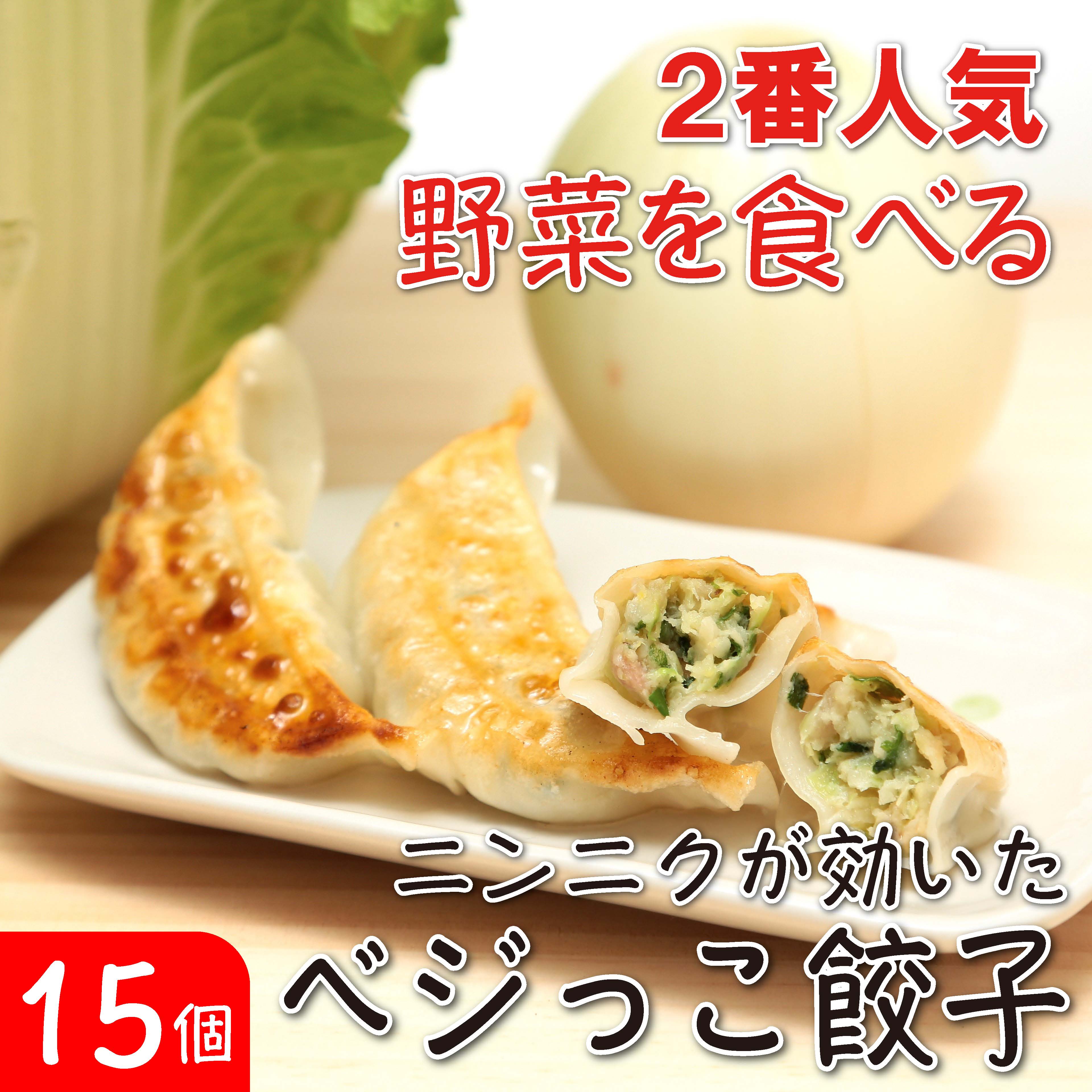 ベジっこ餃子 30個入り ぎょうざのたかはし
